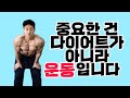 다이어트가 아니라 근력 운동을 해야 하는 이유