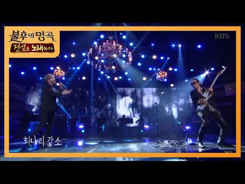 김태원&백청강 - 희나리 [불후의 명곡2 전설을 노래하다/Immortal Songs 2] 20200125
