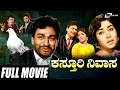 Kasthuri Nivasa – ಕಸ್ತೂರಿ ನಿವಾಸ |Kannada Full Movies | Dr Rajkumar,Jayanthi, Rajashankar, KS A