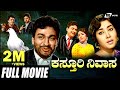 Kasthuri Nivasa ಕಸ್ತೂರಿ ನಿವಾಸ Kannada Full Movies Dr Rajkumar Jayanthi Rajas