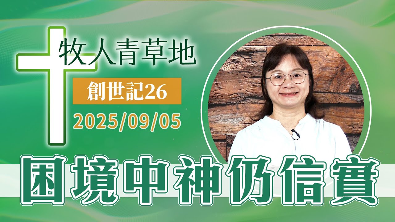 困境中神仍信實