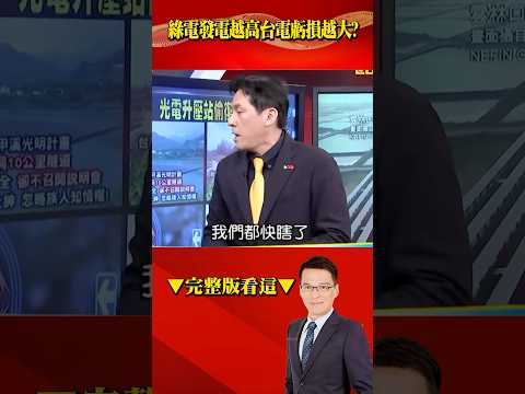歷年盈虧曝「綠能越高賠越多」！ 「光電升壓站」偷復工與民硬幹？ @57BreakingNews #shorts