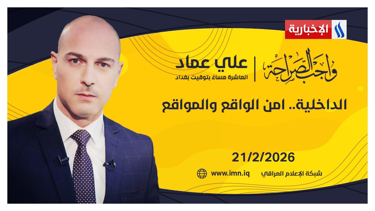 فيديو | الداخلية.. امن الواقع والمواقع | واجب الصراحة مع علي عماد