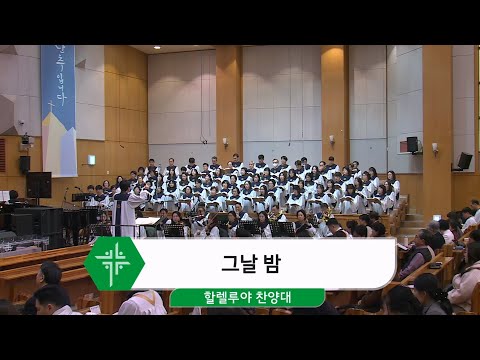 [25.11.23] 할렐루야 찬양대 - 그날 밤 대표이미지