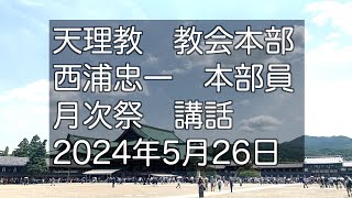 2024年5月26日　西浦忠一　本部員　天理教教会本部　月次祭　祭典講話　立教187年