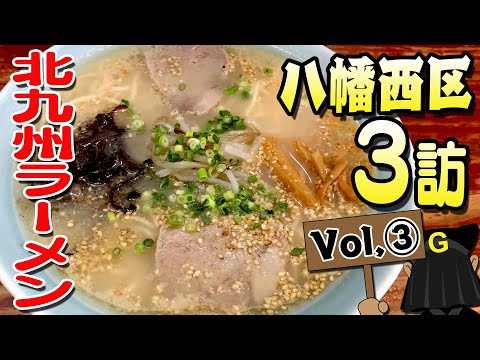 <Yahata Nishi Ward Vol. 3> ¡Exploración de los fideos Kitakyushu de Guppy!