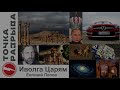 ПАНТЕОН ИМЁН - № 20 ВЛАДИМИР - Сергей Снисаренко/ Евгений Попов