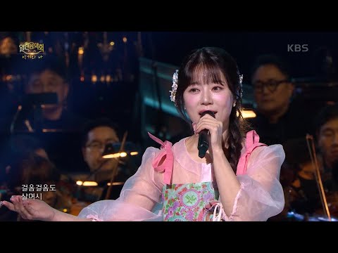 양지은 + 해금 정다연 - 아름다운 나라[열린 음악회/Open Concert]250223 방송