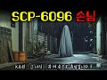 SCP 6096 The Entity Most Hated By SCP Foundation Agents
