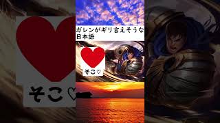 日本語上手だねガレンくん #lol #leagueoflegends
