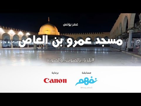مسجد عمرو بن العاص - مسابقة نفهم #بلدنا بالصوت والصورة برعاية كانون