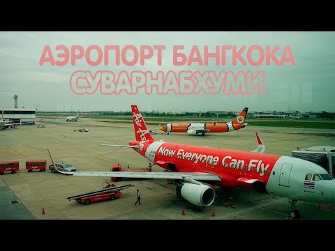 Международный Аэропорт в Бангкоке - Суварнабхуми
