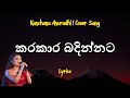 කරකාර බදින්නට Kara Kara Badinnata Lyrics Cover By Kanchana Anuradhi
