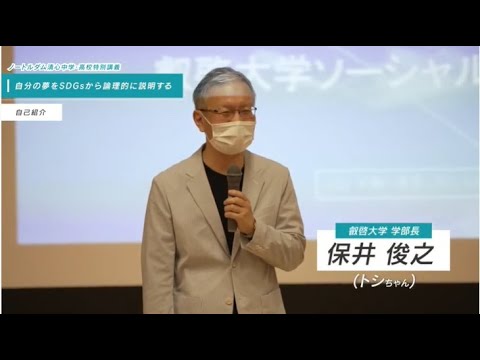 保井学部長による高校への出前講座「ともに解く「正解」のない課題解決演習: ⾃分の夢をSDGsから論理に説明する」（2021年６月10日　ノートルダム清心高校）