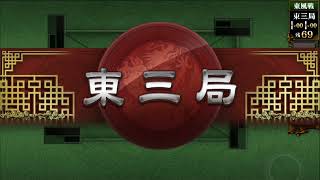 新年一発目の麻雀勝負❗