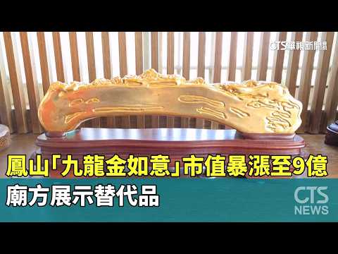 鳳山「九龍金如意」市值暴漲至9億　廟方展示替代品