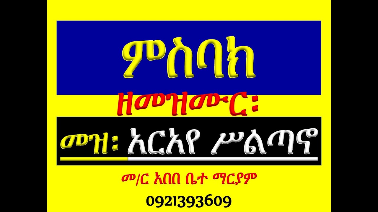 #ምስባክ ዘመዝሙር፡ #5ኛ መዝሙር፡ አርአየ ሥልጣኖ