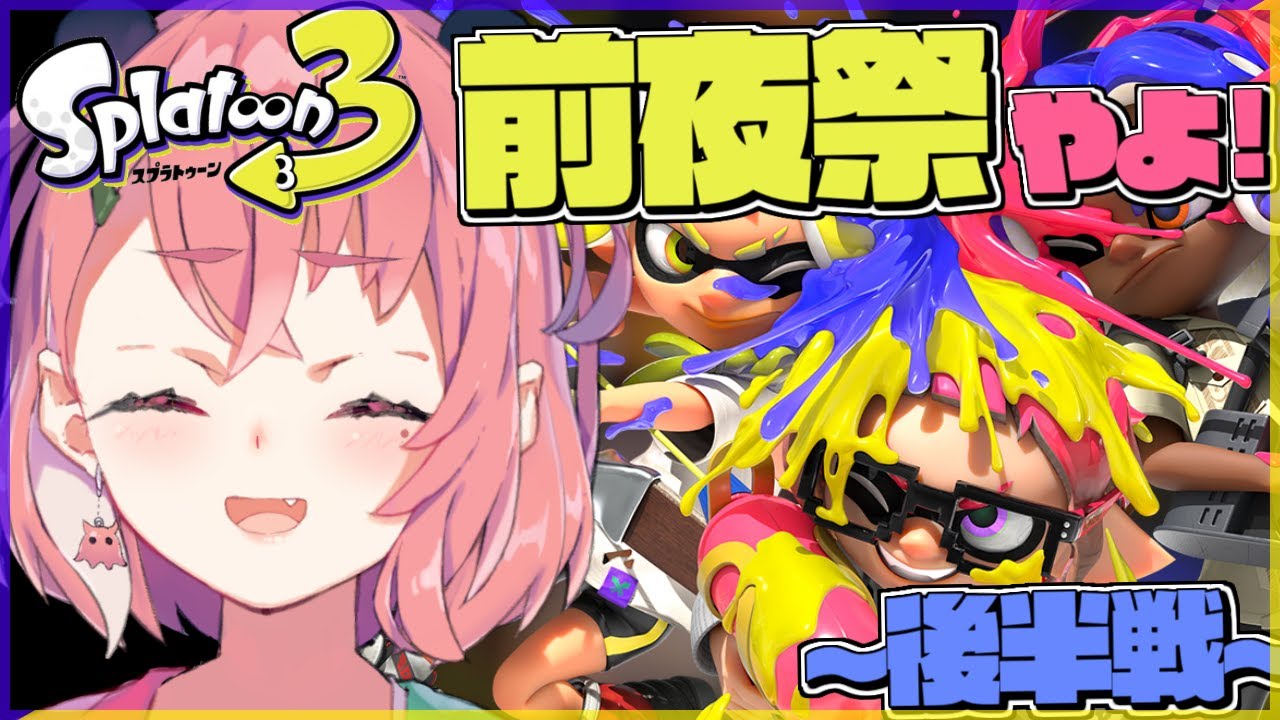 【スプラトゥーン3 前夜祭】新作スプラ3でお祭りコラボだあああああああッ!!!!!!