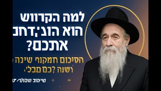 שמחה, שיעור בוקר סיכום כללי , ומדוע יש לאדם נפילות פתאום באמצע כדי שיתבונן להיות שמח