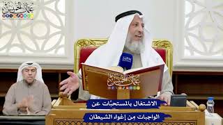 172 - الاشتغال بالمستحبَّات عن الواجبات مِن إغواء الشيطان - عثمان الخميس