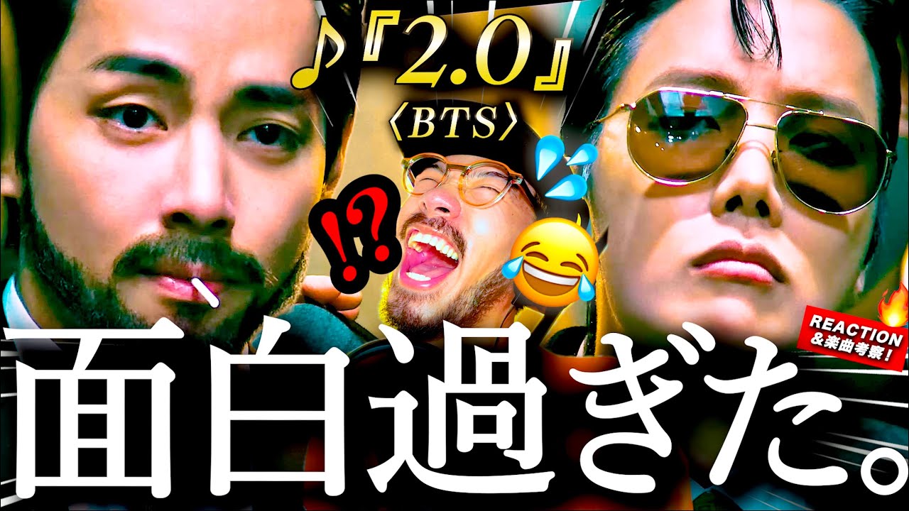 【BTS】ちょっヒゲ！！？！www『2.0』Official MVが、全世界を爆笑させにきてて最高すぎた。楽曲は鬼アツい！！ リアクション