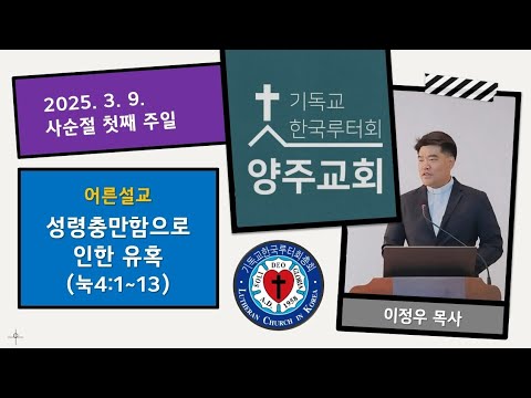 (어른)성령충만함으로 인한 유혹(눅4:1~13)-2025.3.9.사순절 첫째 주일 설교