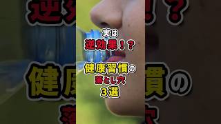 実は逆効果？健康習慣の落とし穴3選