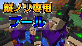 【マインクラフト】縦ノリ推奨プール(強制)