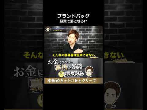高級ブランドバッグを経費で落とす言い訳#shorts