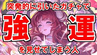 【グラブル】突然やってきたバドラを狙ってガチャしたら強運過ぎた件【実況】