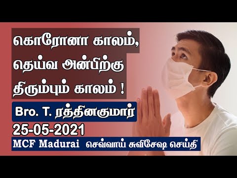 Corona Time is, a Time of Returning To God's Love ! | MCF Madurai Tuesday Gospel - 25.05.2021
