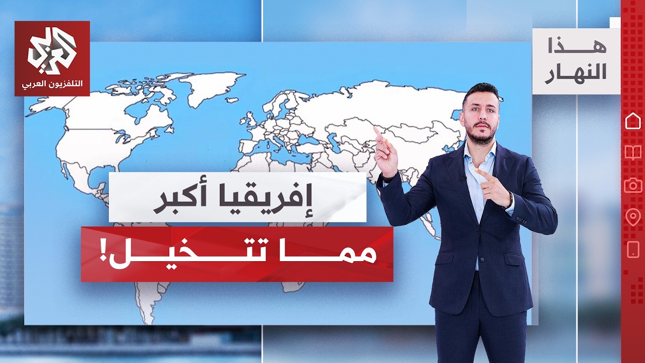 خريطة كاذبة! الأمم المتحدة تنصف إفريقيا وتصحح جغرافيا العالم | هذا النهار