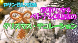 【LA生活】人気ベトナム料理店のホワイトクリスマス・デコレーション/PhoHolic, Best Pho restaurant, CA/Beautiful Christmas Decoration