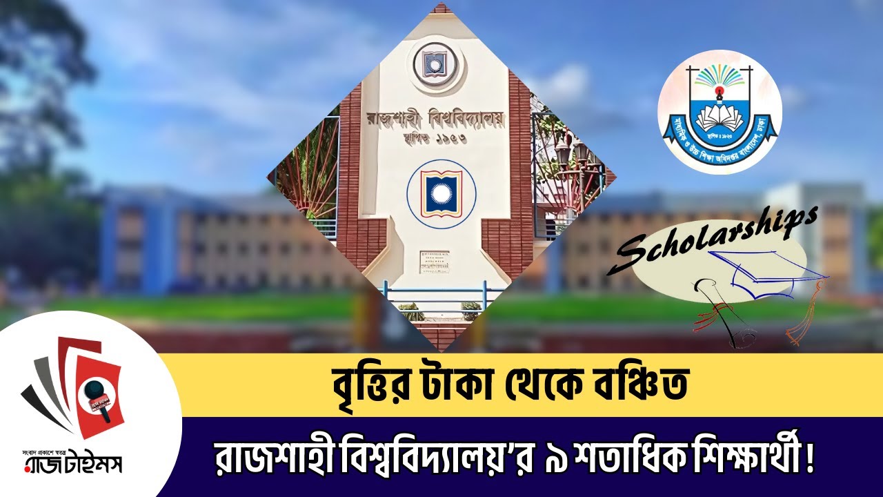 বৃত্তির টাকা থেকে বঞ্চিত রাজশাহী বিশ্ববিদ্যালয়’র ৯ শতাধিক শিক্ষার্থী ।