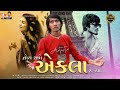Ashok Thakor Toy Ame Ekla Rahya તોય અમે એકલા રહ્યા HD Video New Gujara