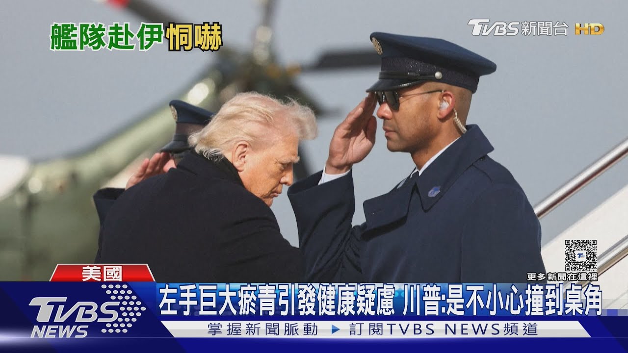 川普秀瘀青手自曝吃阿斯匹靈 派艦隊嗆伊朗:炸掉整個國家