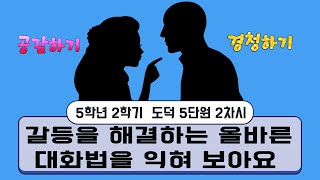 [용툰과 교육영상]5학년 도덕 5단원 2차시-갈등을 해결하는 올바른 대화법을 익혀 보아요
