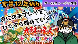 【太鼓の達人】12年ぶりに太鼓復帰します？　ゲームミュージック編