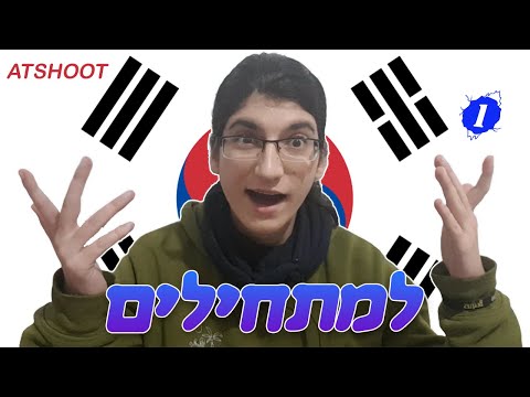 איך קוריאנית עובדת ואיך בדיוק קוראים את זה? קוריאנית למתחילים