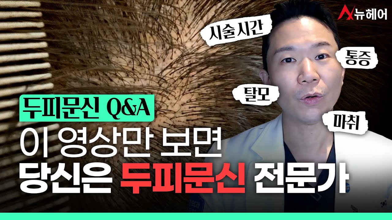 두피문신 진짜 궁금한 질문들만 모두 답해드립니다!ㅣ뉴헤어