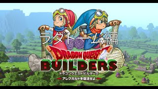 ＃24【ドラコンクエストビルダーズ】ラダトーム編【PS4版】