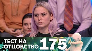 Тест на отцовство | Выпуск 175