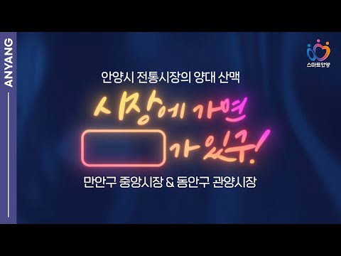안양시 전통시장 리뷰