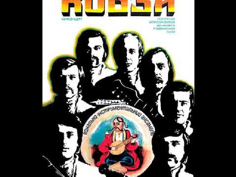 ВІА "Кобза" - Біля річки біля озера