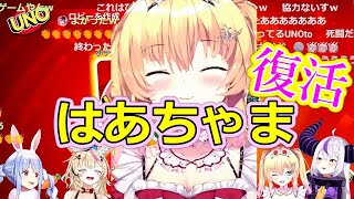 復帰した"赤井はあと"コラボUNO「はあちゃま楽しそうでなにより」【ホロライブ切り抜き/兎田ぺこら/赤井はあと/尾丸ポルカ/ラプラスダークネス】