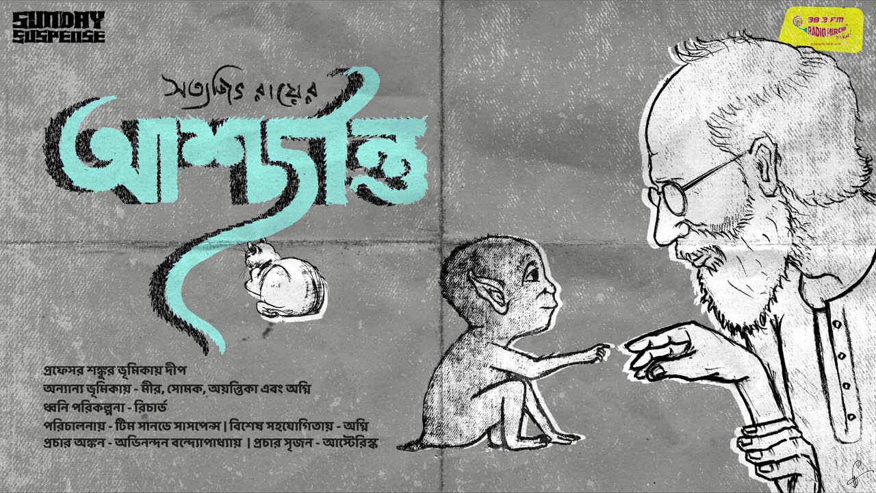 #SundaySuspense | Professor Shonku | Ashchorjontu | Satyajit Ray | Mirchi Bangla