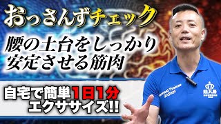 【体幹を鍛え腰回り強化!!】村マヨ「おっさんずチェック」あなたは大丈夫？【自宅で簡単1日1分エクササイズ】