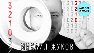 Михаил Жуков  - 3-2-1-0 (Single 2021)