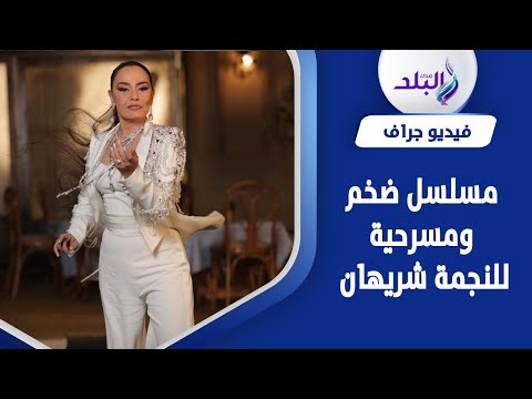 مدحت العدل يعلن عن مسلسل ضخم لـ شريهان.. تفاصيل