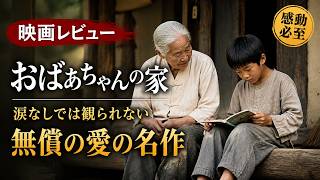 【映画レビュー】おばあちゃんの家｜涙なしでは観られない無償の愛の名作